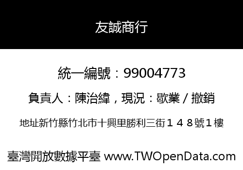 友誠商行