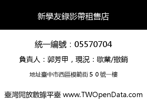 新學友錄影帶租售店