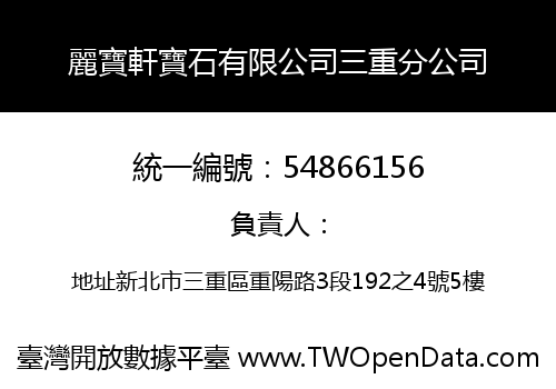 麗寶軒寶石有限公司三重分公司