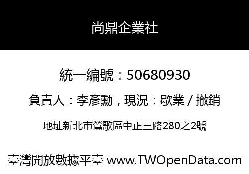 尚鼎企業社