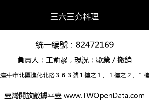 三六三夯料理