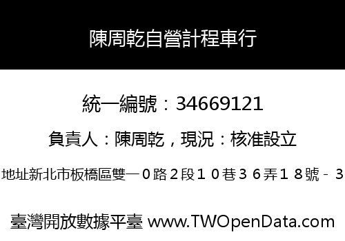 陳周乾自營計程車行