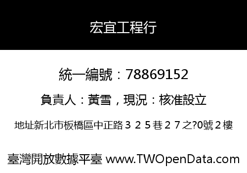 宏宜工程行
