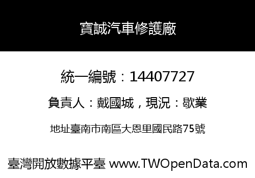 寶誠汽車修護廠