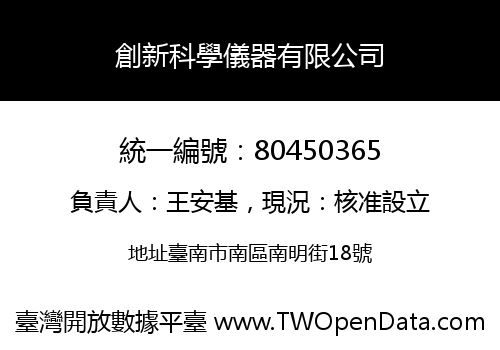 創新科學儀器有限公司