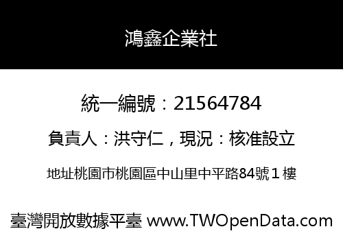 鴻鑫企業社