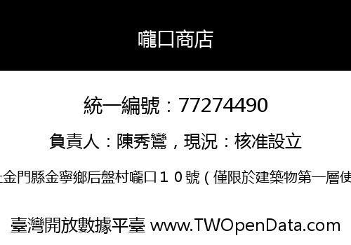 嚨口商店