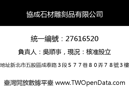 協成石材雕刻品有限公司