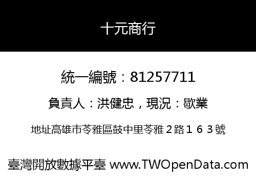 十元商行