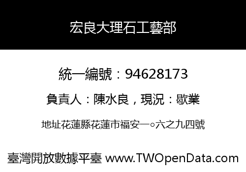 宏良大理石工藝部