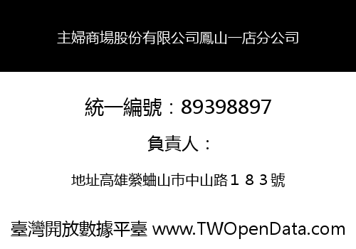 主婦商場股份有限公司鳳山一店分公司