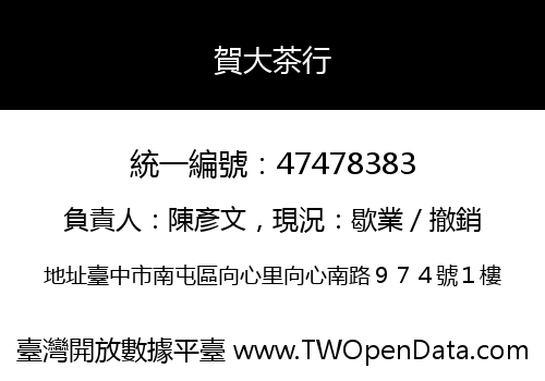 賀大茶行