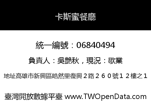 卡斯蜜餐廳