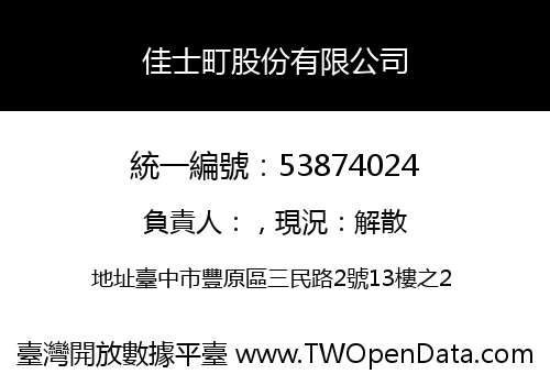 佳士町股份有限公司