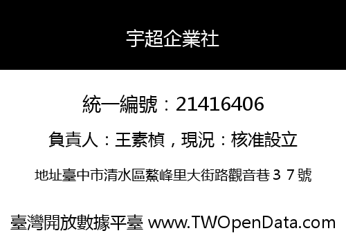 宇超企業社