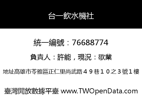 台一飲水機社