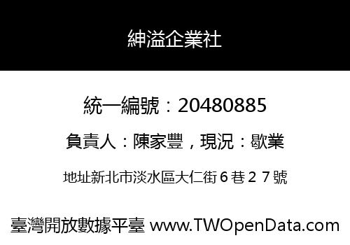紳溢企業社