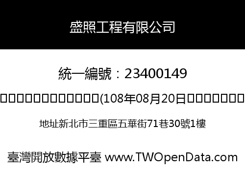 盛照工程有限公司