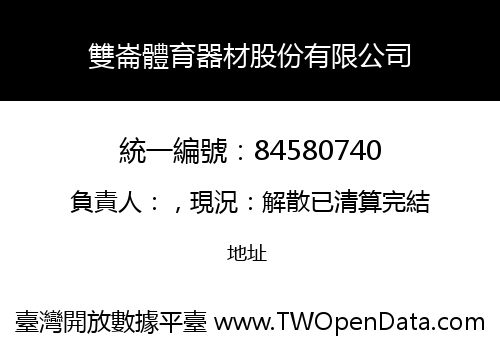 雙崙體育器材股份有限公司