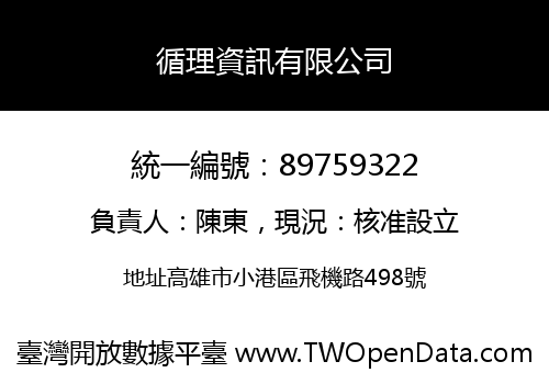 循理資訊有限公司