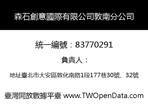 森石創意國際有限公司敦南分公司