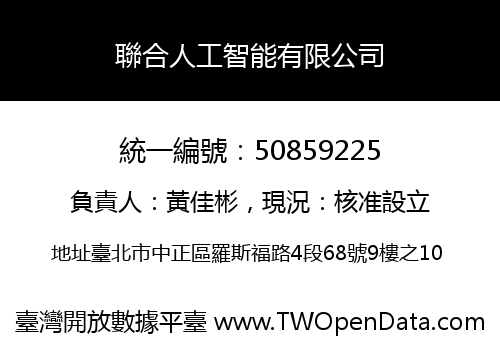 聯合人工智能有限公司