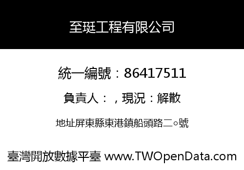 至珽工程有限公司