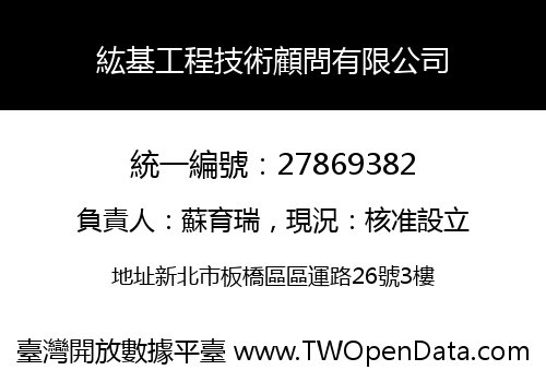 紘基工程技術顧問有限公司