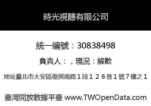 時光視聽有限公司