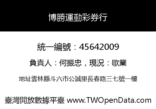 博勝運動彩券行
