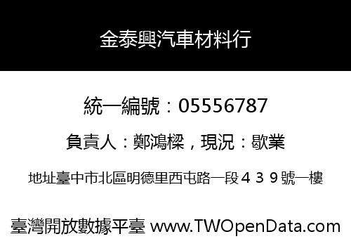 金泰興汽車材料行