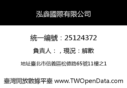 泓鑫國際有限公司