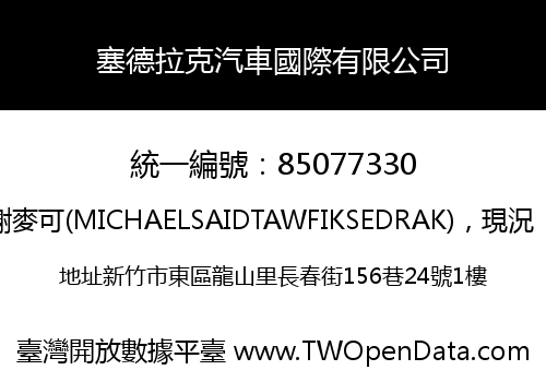 塞德拉克汽車國際有限公司