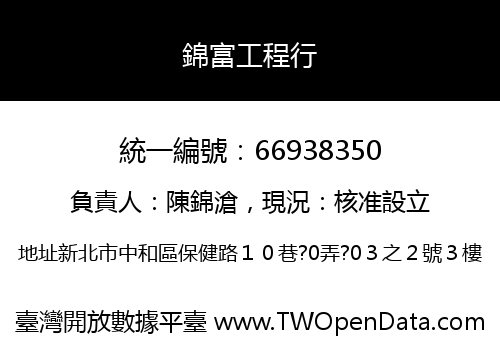 錦富工程行