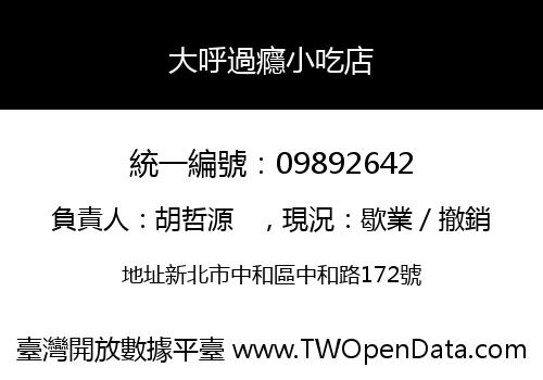 大呼過癮小吃店