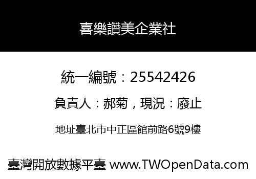 喜樂讚美企業社