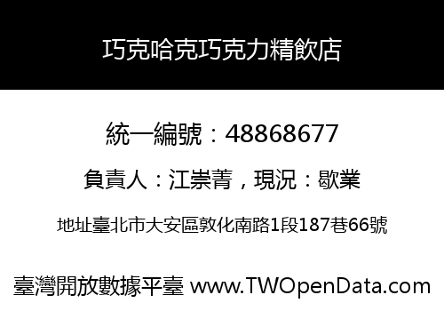 巧克哈克巧克力精飲店