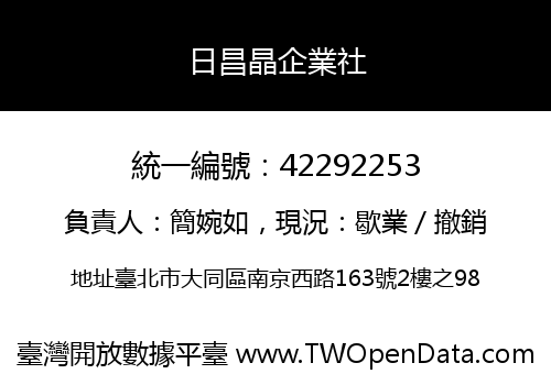 日昌晶企業社