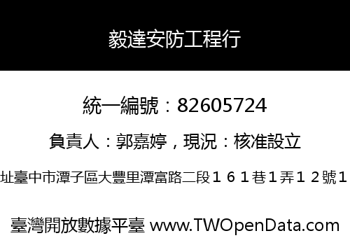 毅達安防工程行