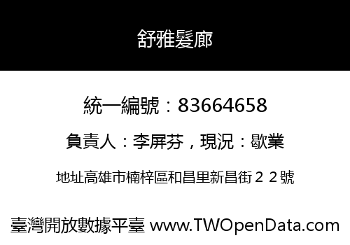 舒雅髮廊