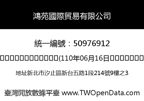 鴻苑國際貿易有限公司