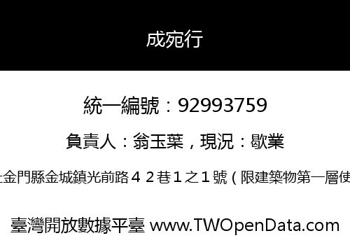 成宛行