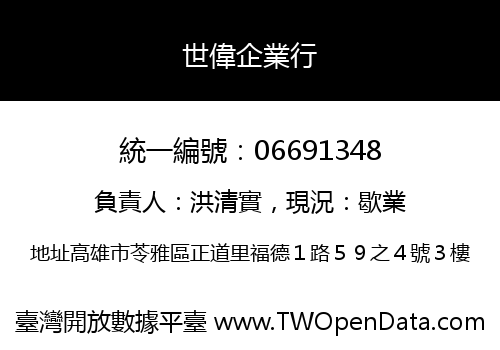 世偉企業行