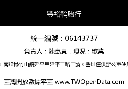 豐裕輪胎行