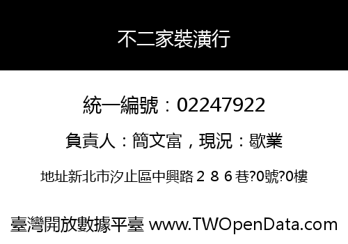 不二家裝潢行
