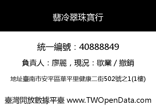 翡冷翠珠寶行