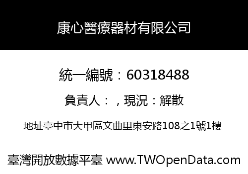 康心醫療器材有限公司
