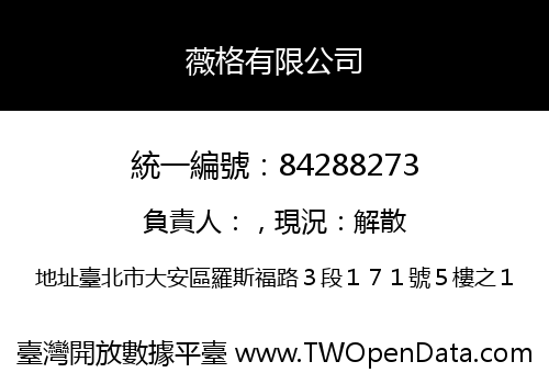 薇格有限公司