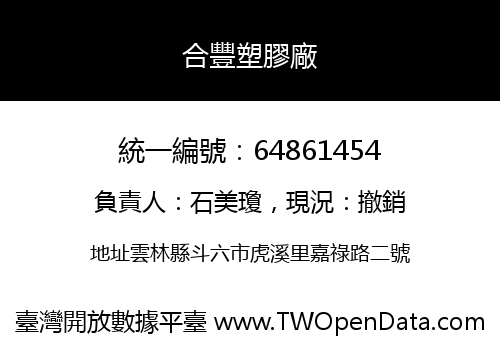 合豐塑膠廠