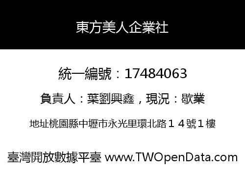 東方美人企業社